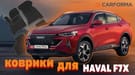 Коврики на Haval F7x 2019 - 2025 в Волжском