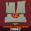 Коврики на Nissan Murano (Z52) 2014 - 2022 в Волжском