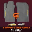 Коврики на Subaru Legacy III 1998 - 2003 в Волжском