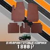 Коврики на Lada (ВАЗ) 2121 Legend с ворсовым полом 2022 - 2025 в Волжском