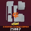EVA коврики на Toyota Porte II 2012 - 2020 в Волжском